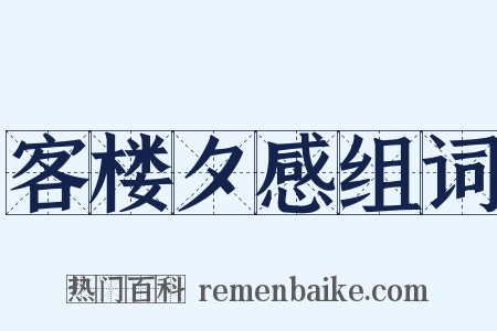 客楼夕感组词是什么意思的图片